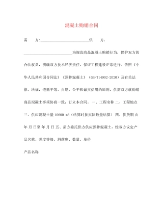 混凝土购销合同2)