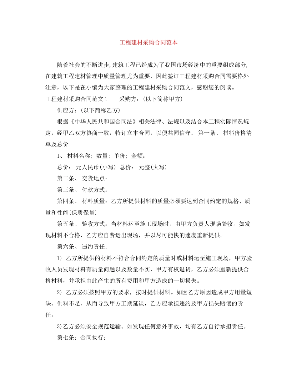 工程建材采购合同范本_第1页