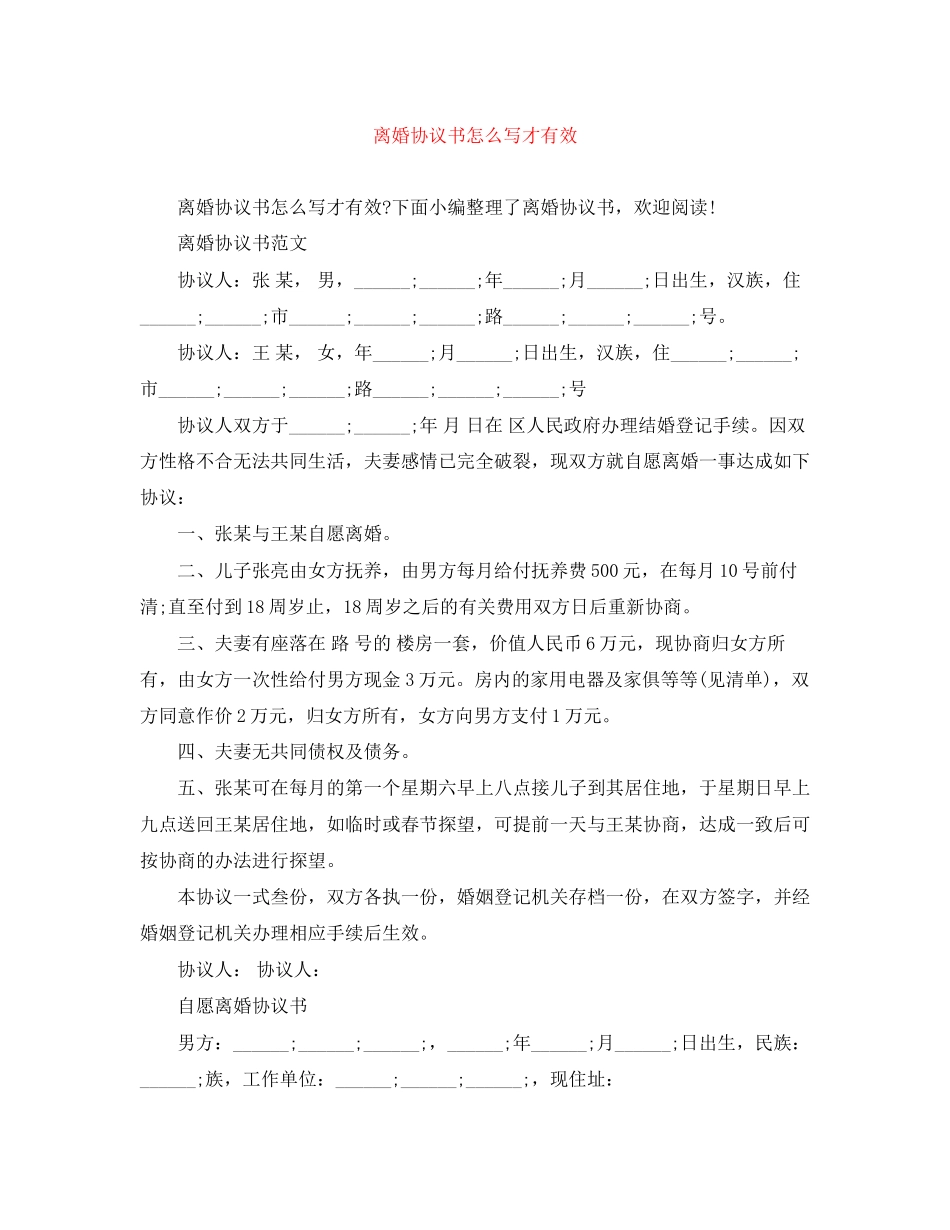 离婚协议书怎么写才有效_第1页