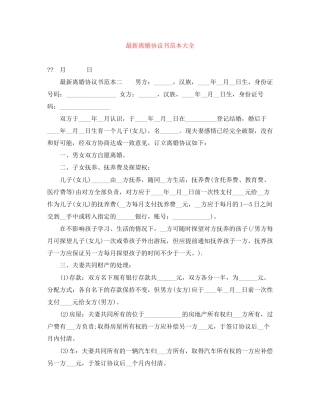 离婚协议书范本大全