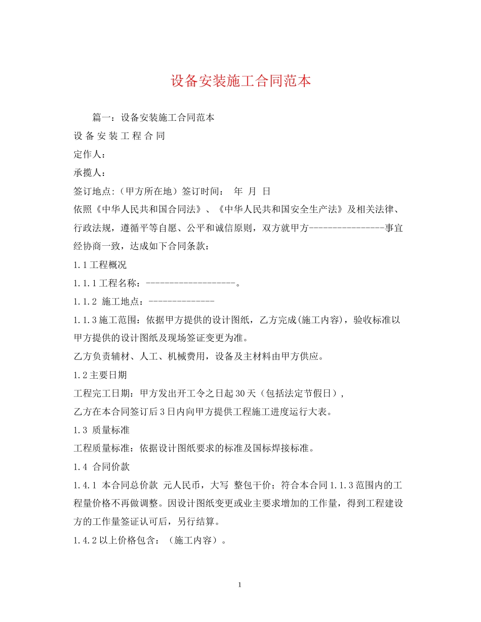 设备安装施工合同范本_第1页