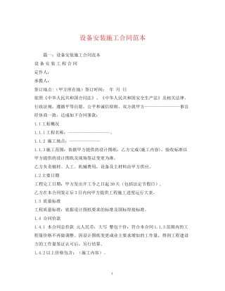 设备安装施工合同范本