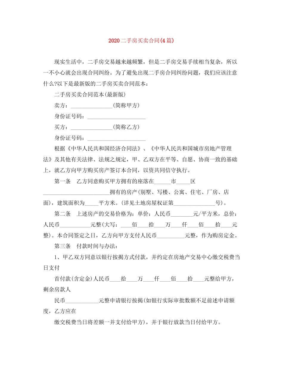 二手房买卖合同4篇)_第1页