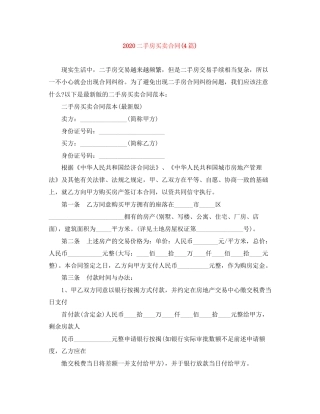 二手房买卖合同4篇)