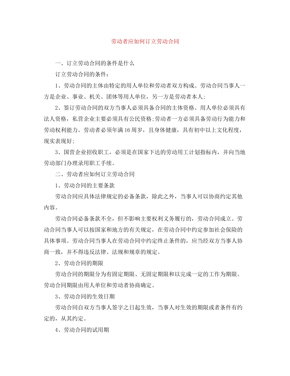 劳动者应如何订立劳动合同_第1页