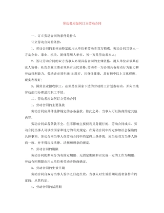 劳动者应如何订立劳动合同