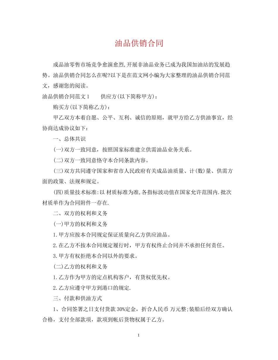 油品供销合同_第1页