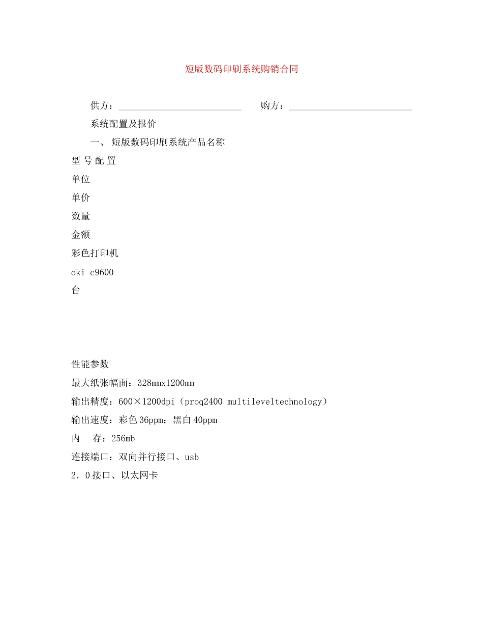 短版数码印刷系统购销合同_第1页