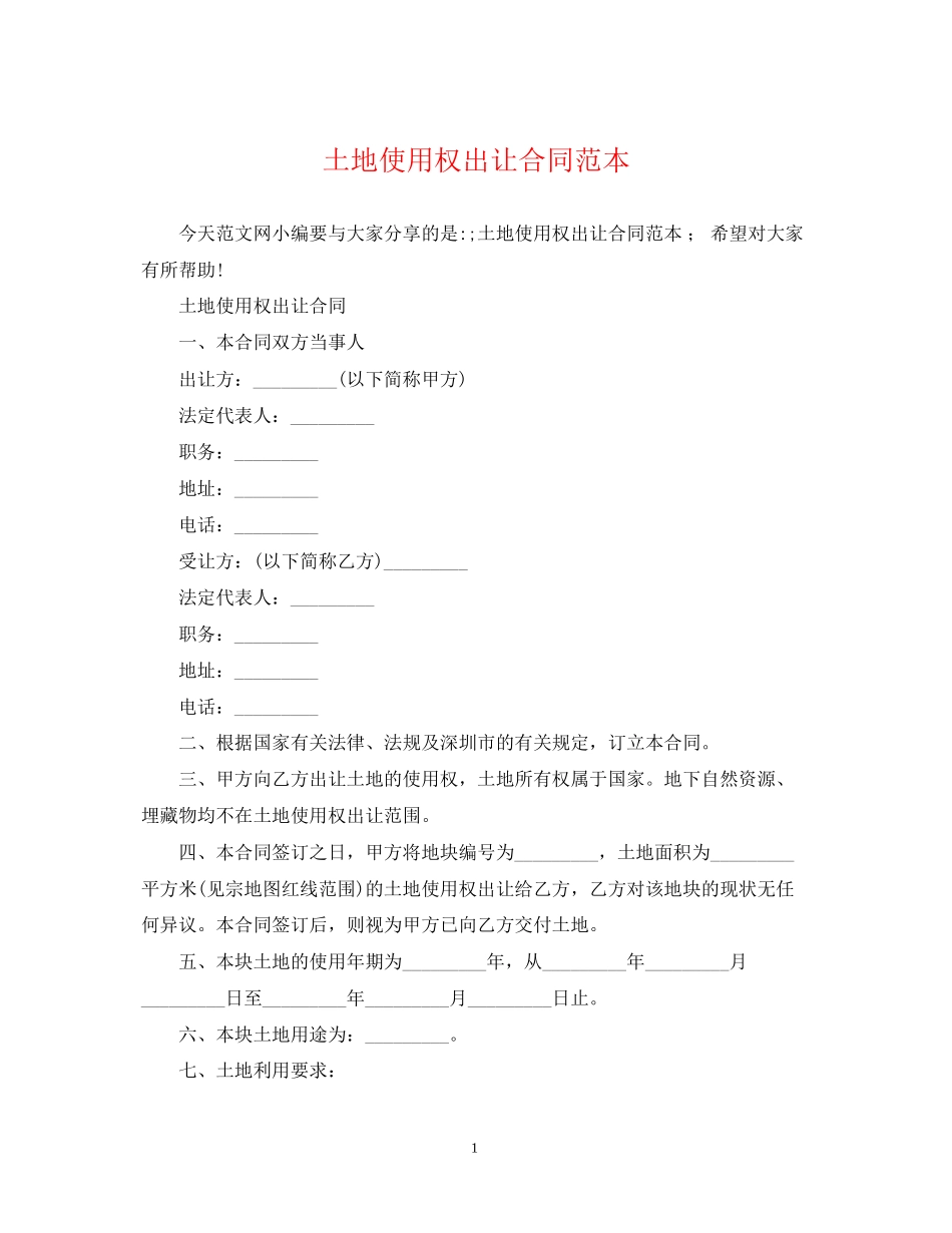 土地使用权出让合同范本2_第1页