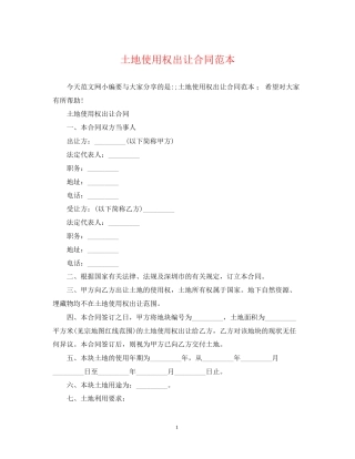 土地使用权出让合同范本2