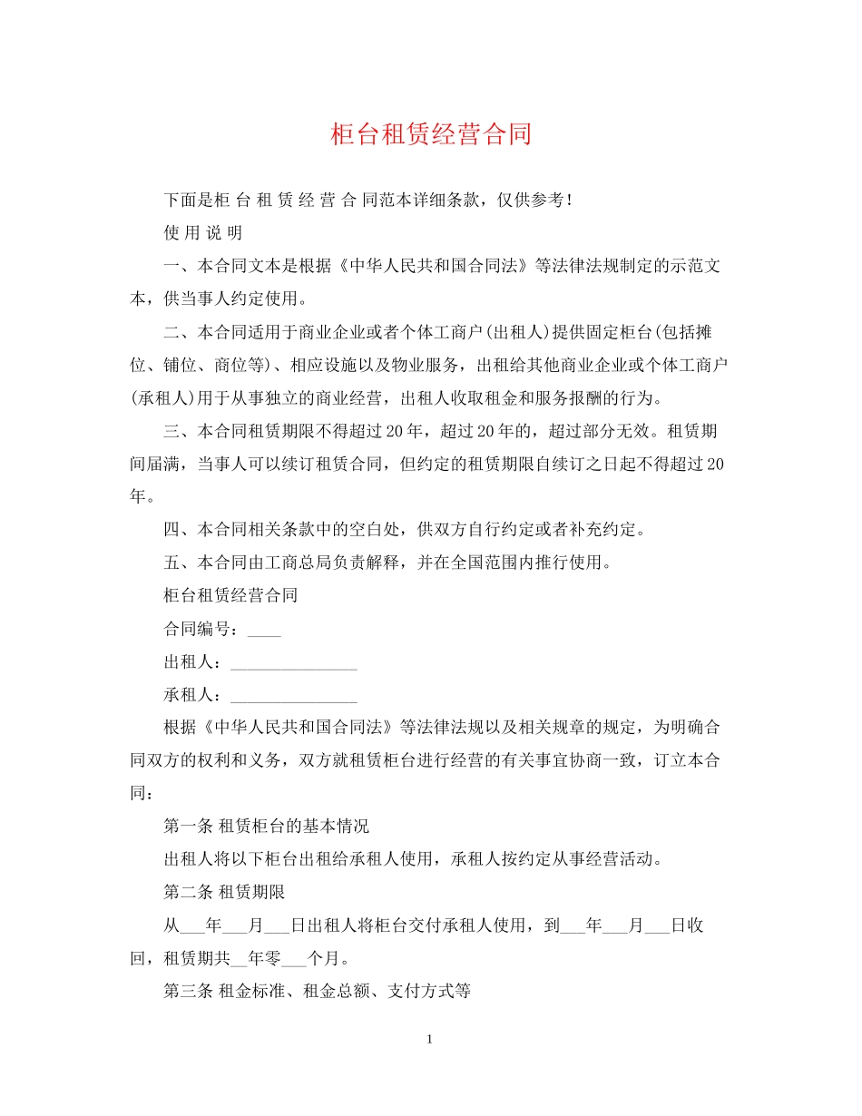 柜台租赁经营合同_第1页