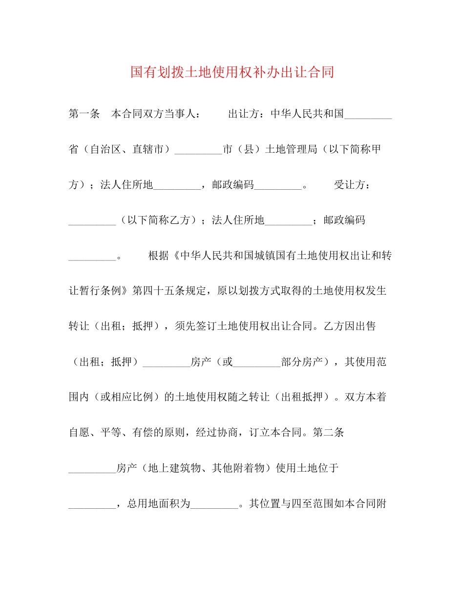 国有划拨土地使用权补办出让合同_第1页