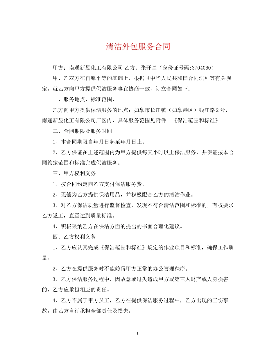 清洁外包服务合同_第1页