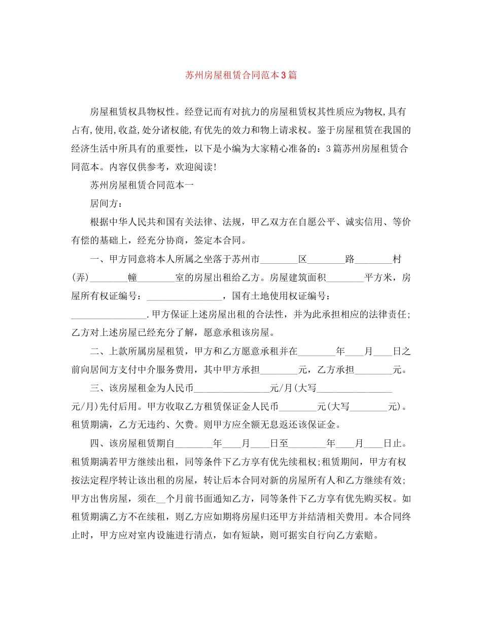 苏州房屋租赁合同范本3篇_第1页