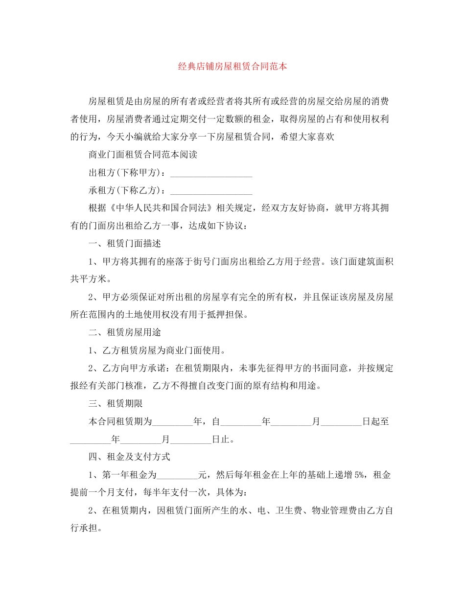经典店铺房屋租赁合同范本_第1页