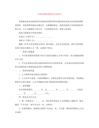 经典店铺房屋租赁合同范本