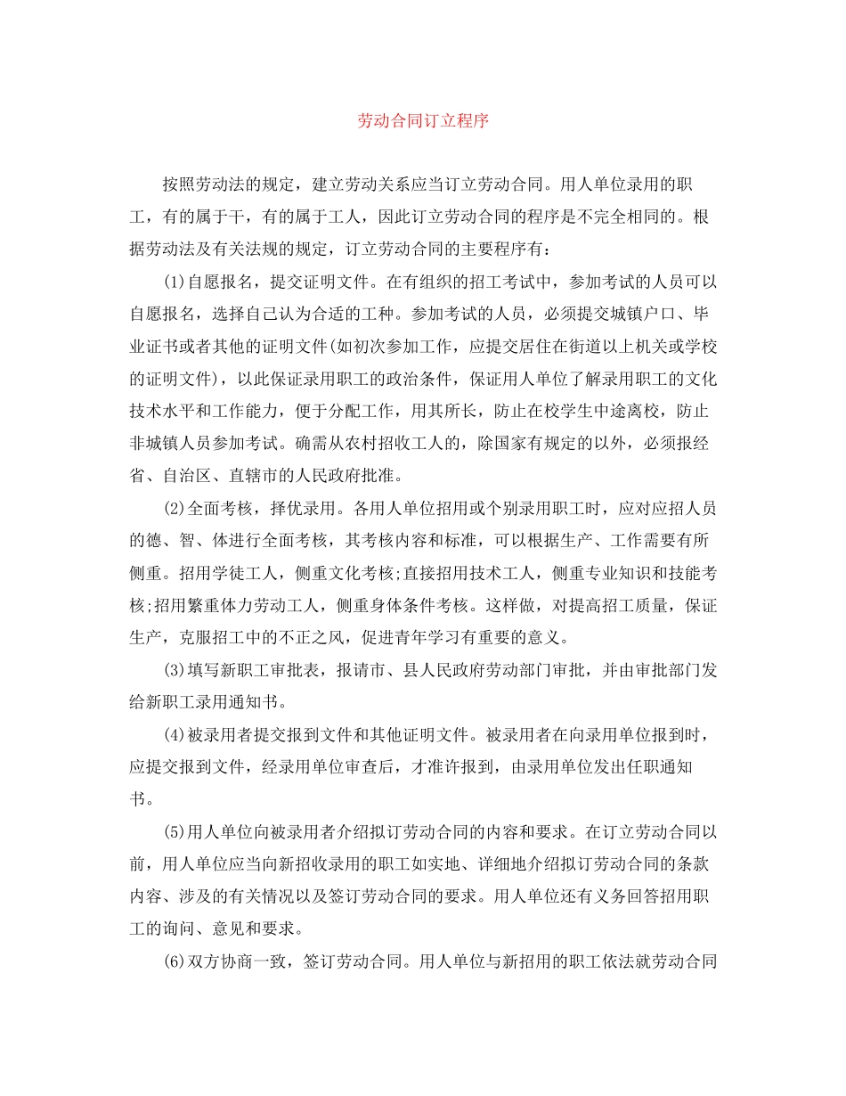劳动合同订立程序_第1页