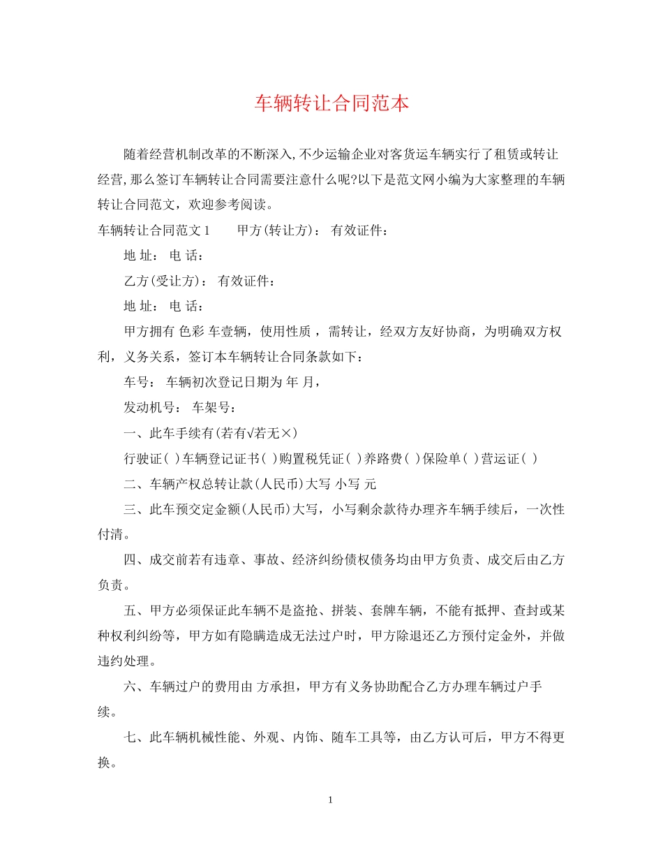 车辆转让合同范本3_第1页