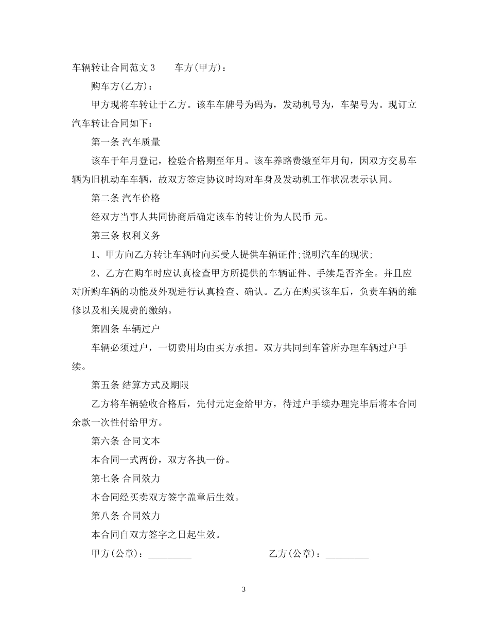 车辆转让合同范本3_第3页
