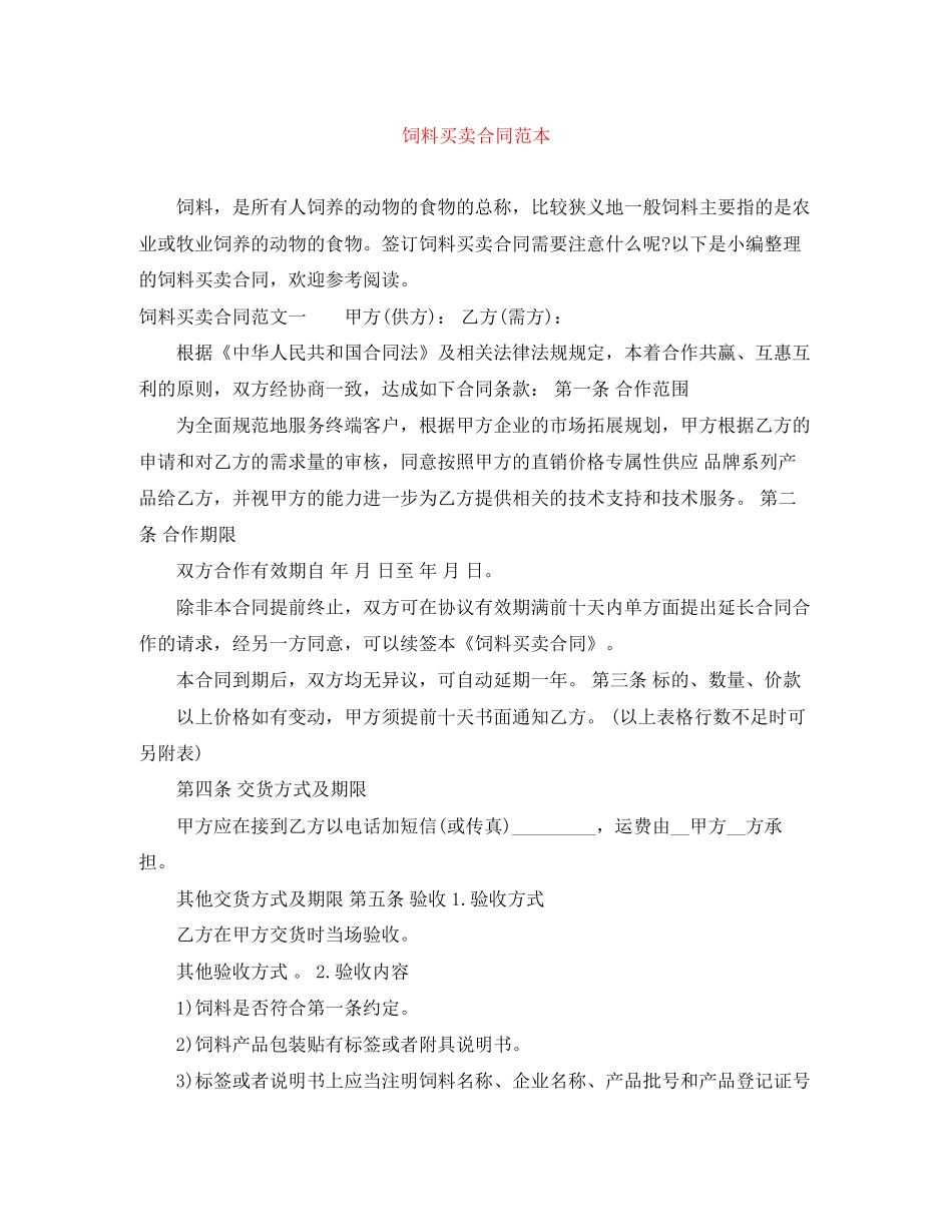 饲料买卖合同范本_第1页