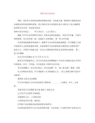 饲料买卖合同范本