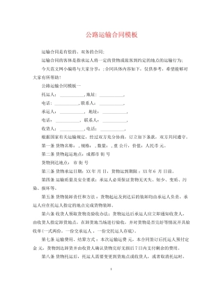 公路运输合同模板