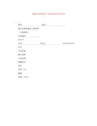 建筑企业招用务工农民劳动合同书范本
