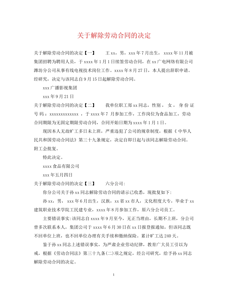 关于解除劳动合同的决定_第1页