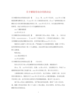 关于解除劳动合同的决定