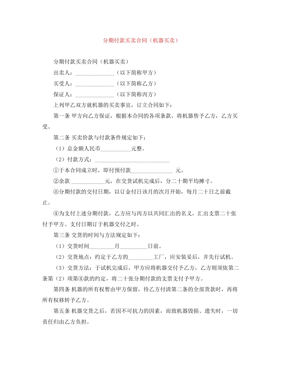分期付款买卖合同（机器买卖）_第1页