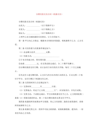 分期付款买卖合同（机器买卖）
