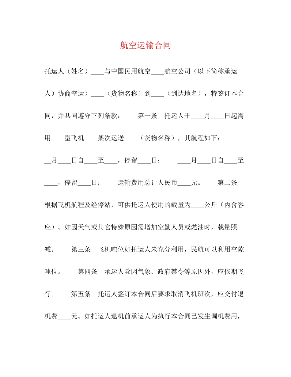 航空运输合同_第1页
