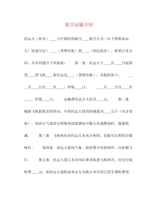 航空运输合同