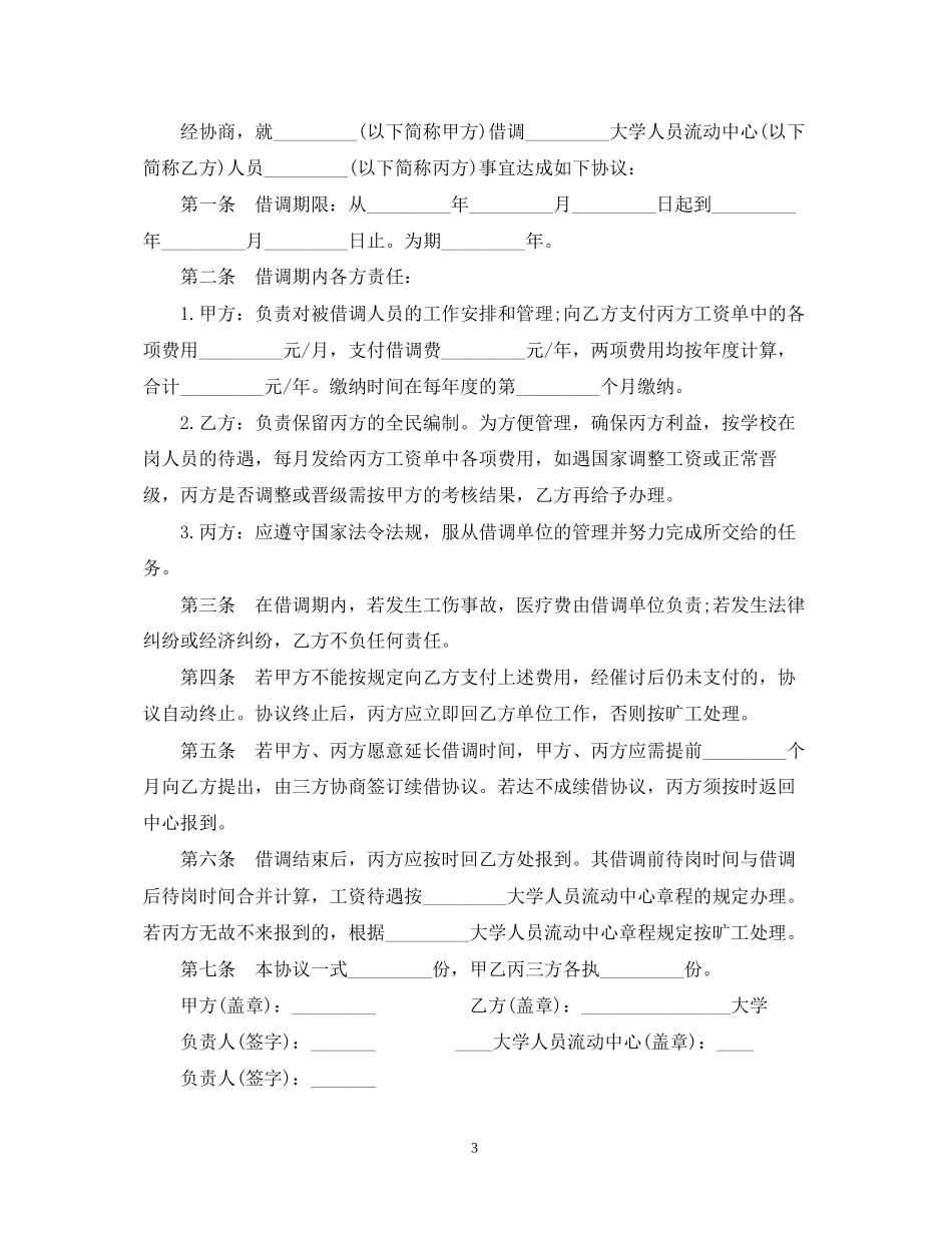 人员借调合同格式范本_第3页