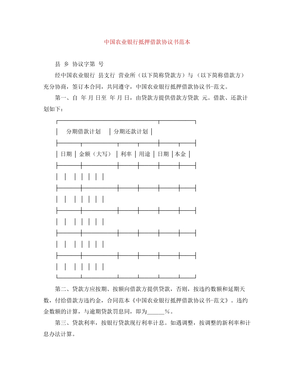 中国农业银行抵押借款协议书范本_第1页