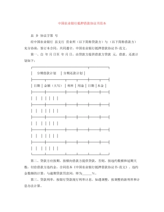 中国农业银行抵押借款协议书范本