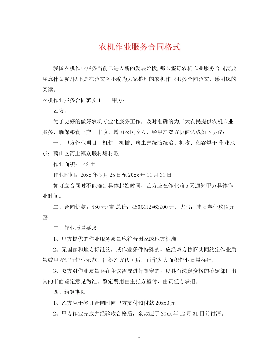 农机作业服务合同格式_第1页