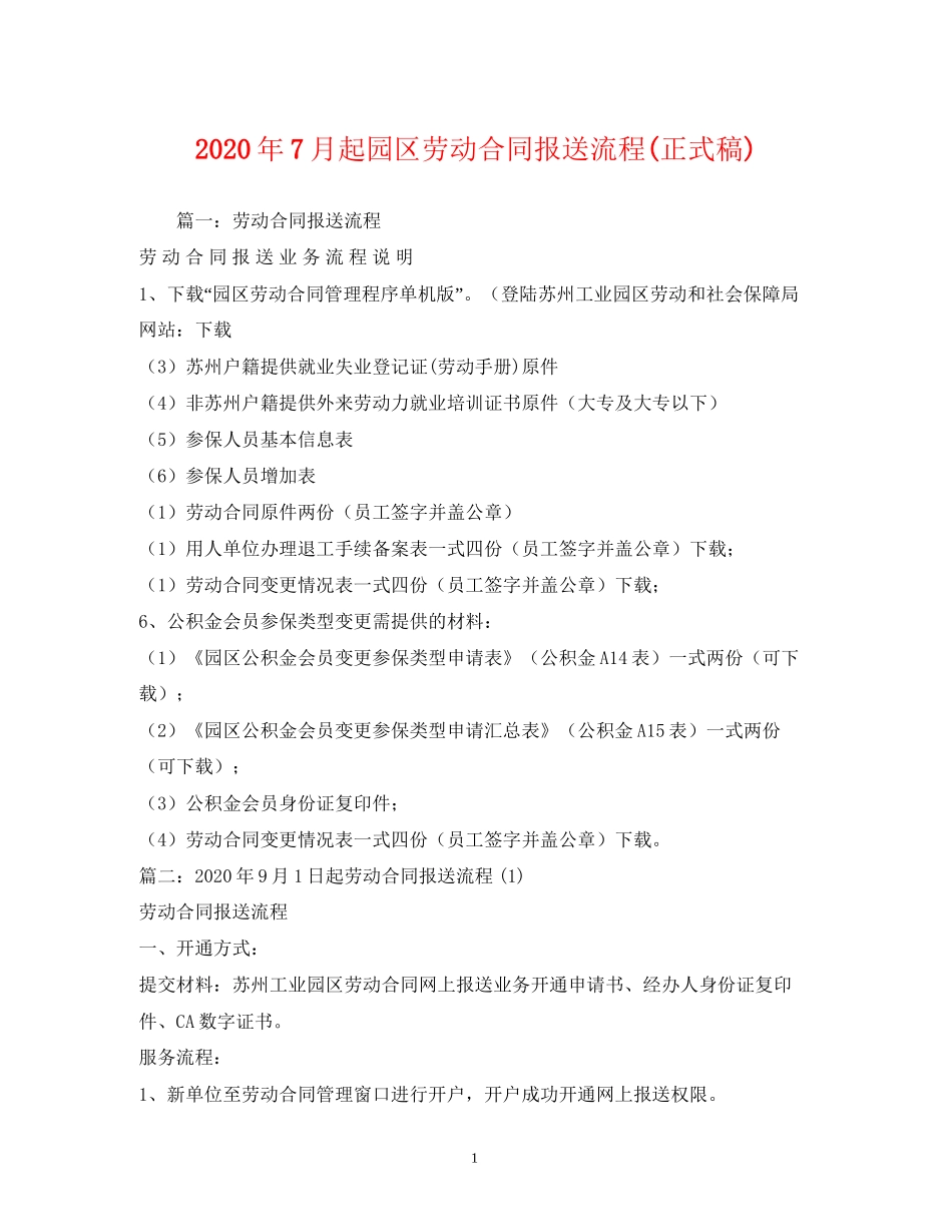 年7月起园区劳动合同报送流程正式稿)1)_第1页