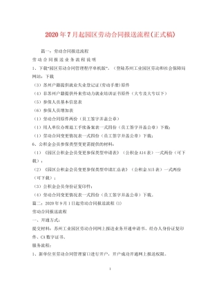 年7月起园区劳动合同报送流程正式稿)1)