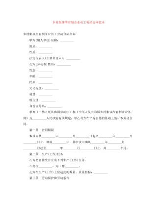 乡村集体所有制企业员工劳动合同范本