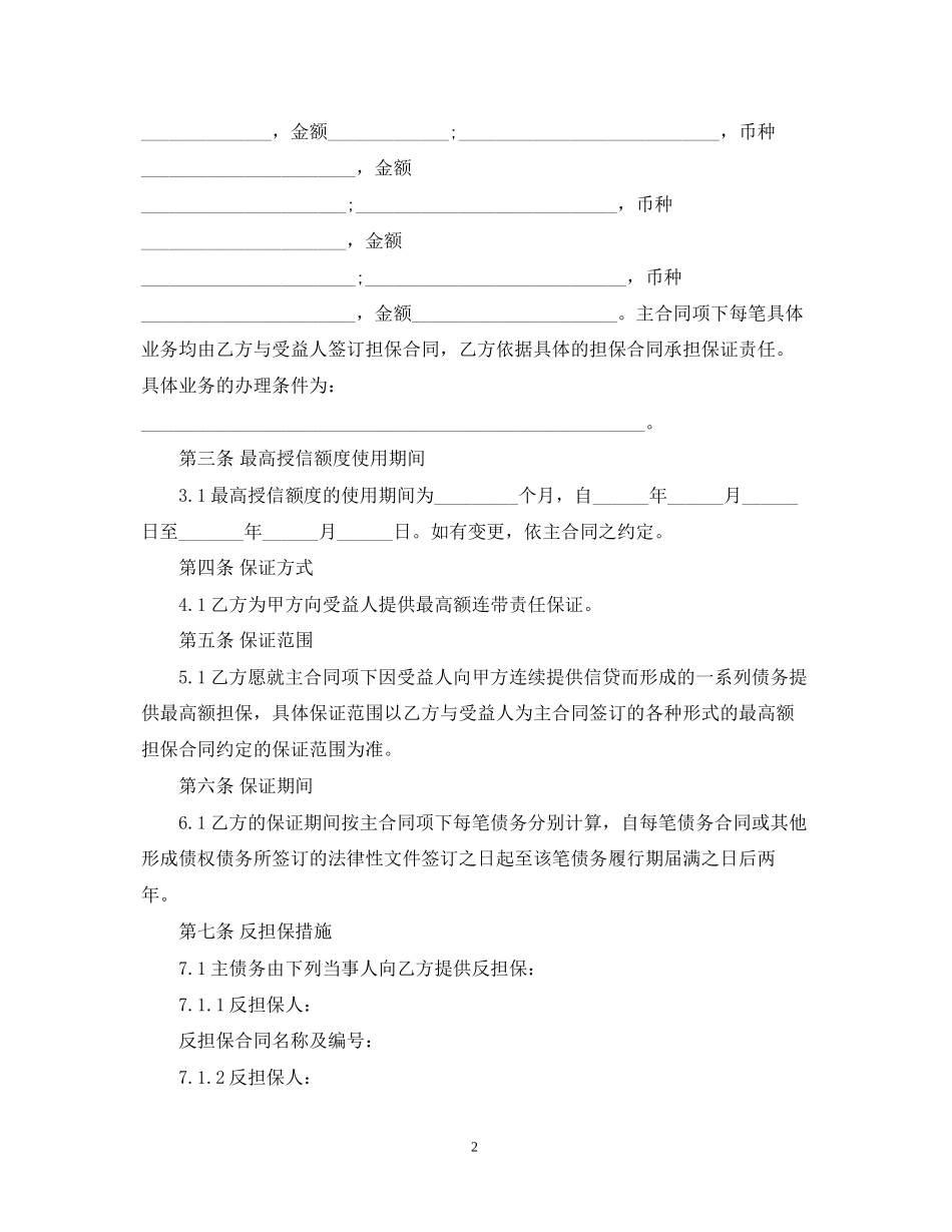 最高额委托保证合同_第2页