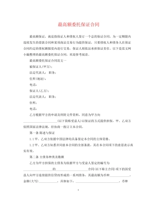 最高额委托保证合同