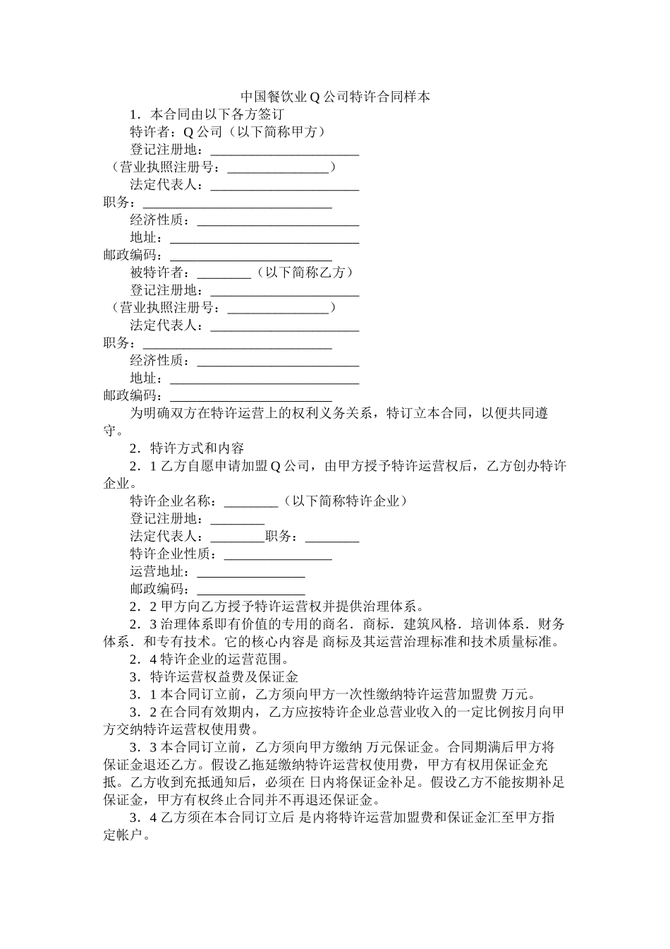 中国餐饮业Q公司特许合同样本_第1页