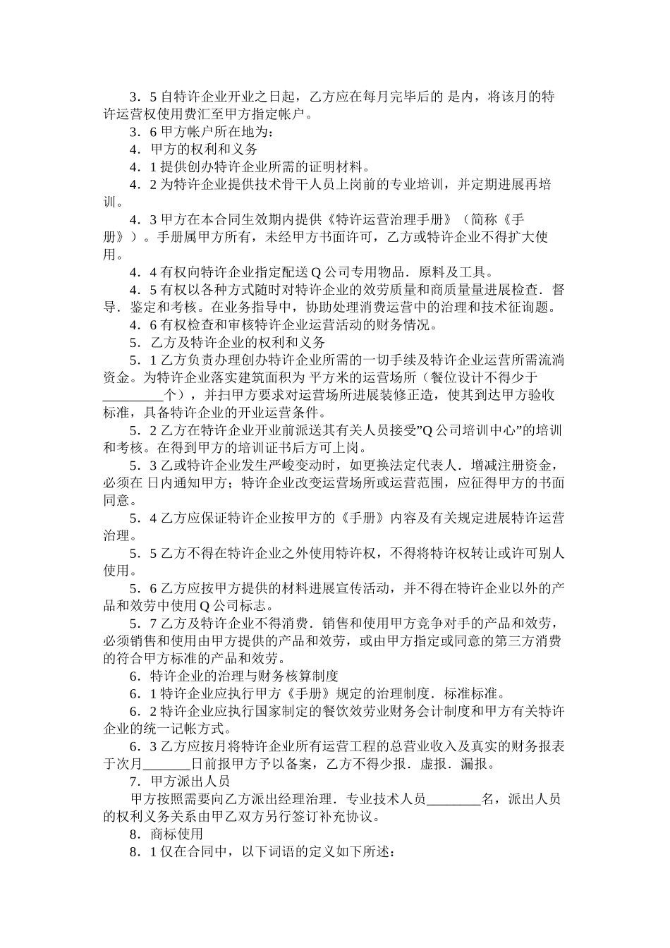 中国餐饮业Q公司特许合同样本_第2页