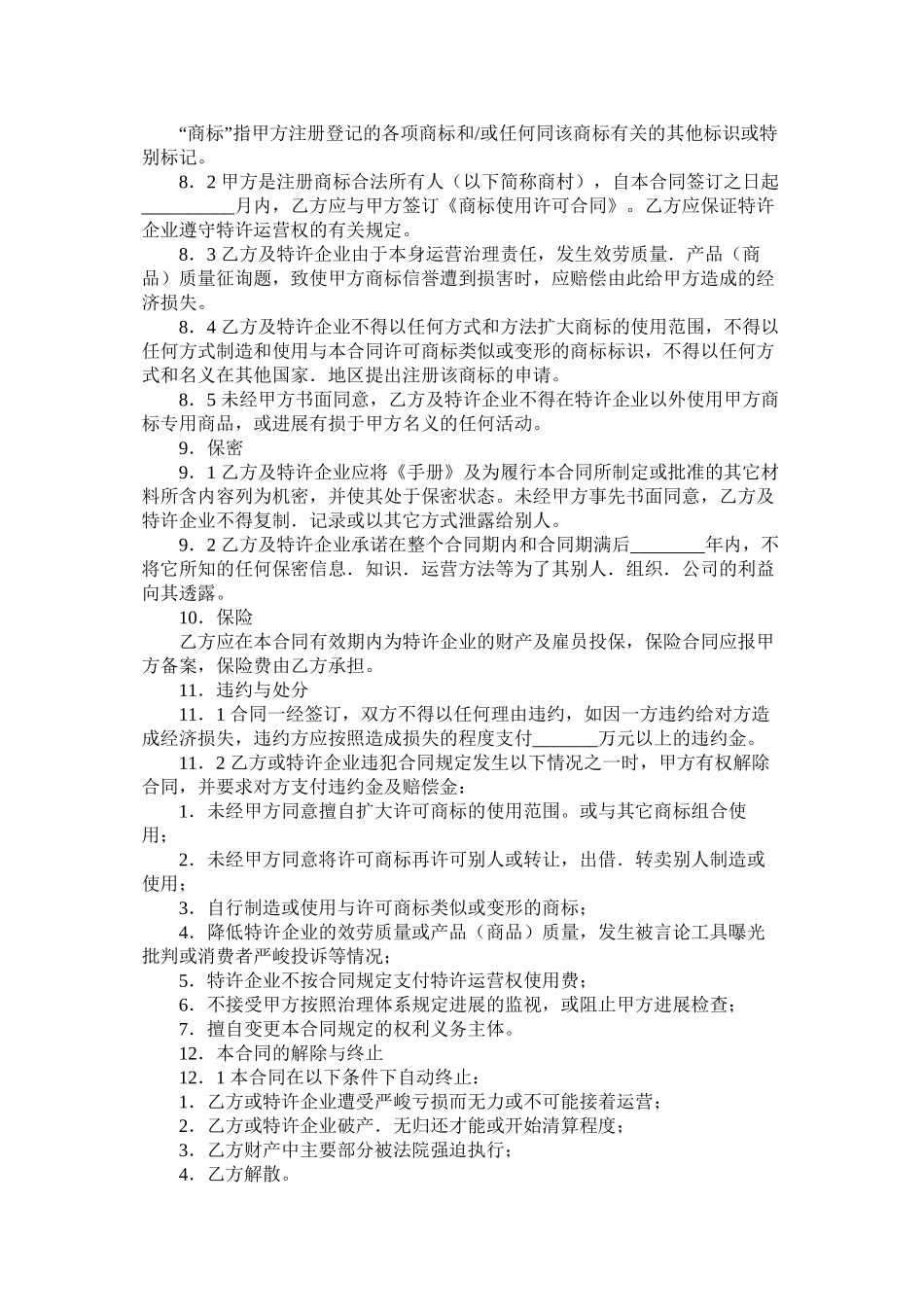 中国餐饮业Q公司特许合同样本_第3页