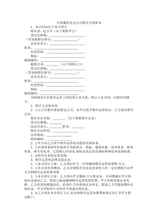 中国餐饮业Q公司特许合同样本