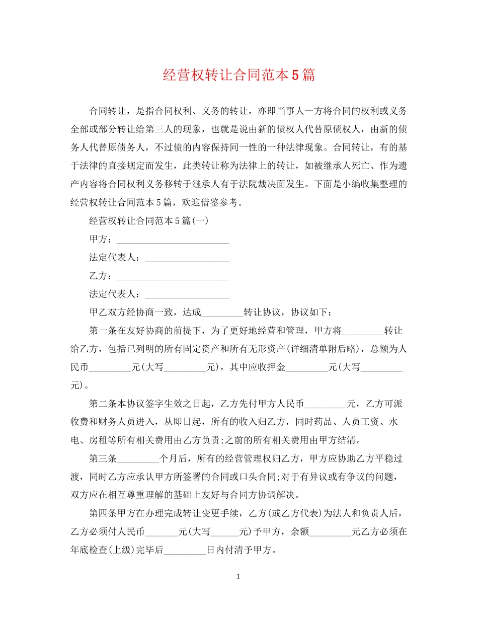 经营权转让合同范本5篇_第1页