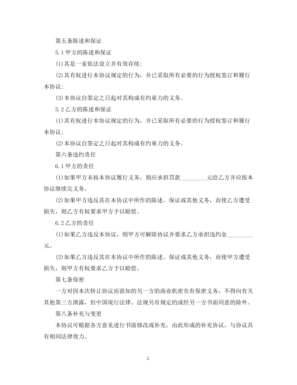 经营权转让合同范本5篇_第2页