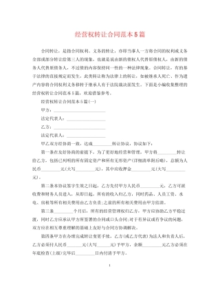 经营权转让合同范本5篇