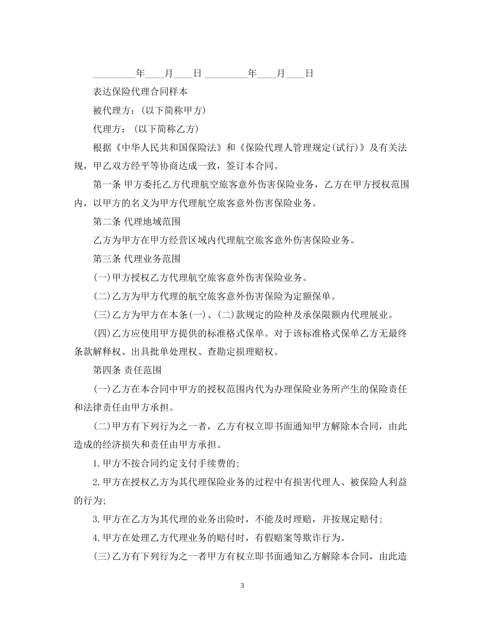 版本保险代理合同范本_第3页